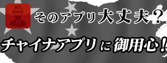中国スパイウェアアプリ