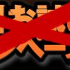 無料お試しが無い