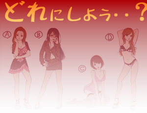 どれにしよう・・？