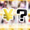 ライブチャットアプリ料金